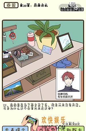 再见吧渣男微信小游戏第77关怎么过_第20章挂牌司机第77关攻略
