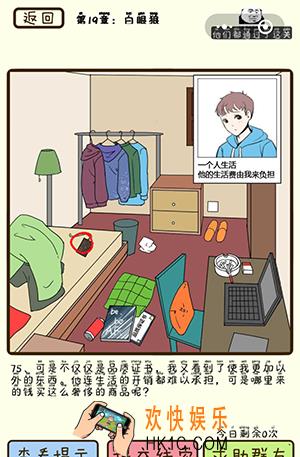 再见吧渣男微信小游戏第75关怎么过_第19章白眼狼第75关攻略