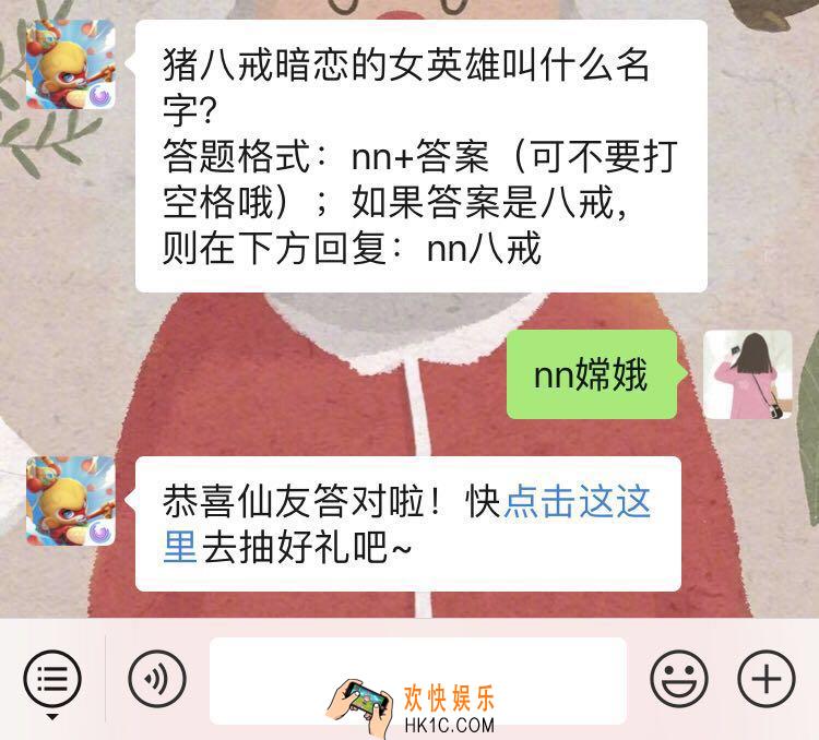 闹闹天宫猪八戒暗恋的女英雄叫什么名字_1月19日微信每日一题问题答案