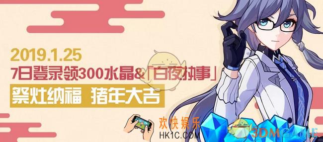 崩坏3祭灶纳福登录活动内容_祭灶纳福登录活动攻略