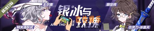 崩坏3银冰与玫瑰精准补给活动有什么_银冰与玫瑰精准补给活动