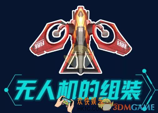 明日之后无人机怎么做_无人机组装方法解析