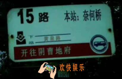 抖音开往阴曹地府公交站台图片分享_本站奈何桥下站黄泉路