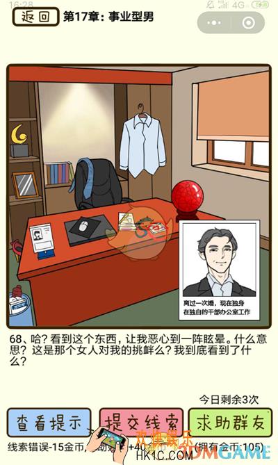 再见吧渣男微信小游戏第68关怎么过_第17章事业型男第68关攻略