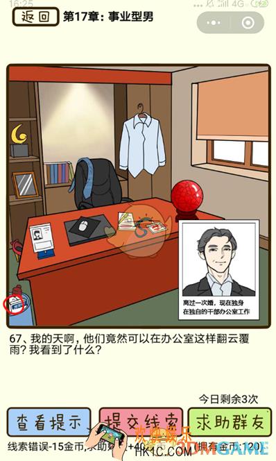 再见吧渣男微信小游戏第67关怎么过_第17章事业型男第67关攻略