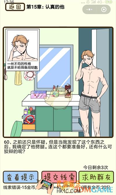 再见吧渣男微信小游戏第60关怎么过_第十五章认真的他第60关攻略