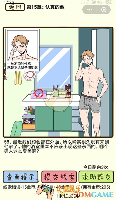 再见吧渣男微信小游戏第58关怎么过_第十五章认真的他第58关攻略