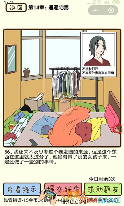 再见吧渣男微信小游戏第56关怎么过_第十四章邋遢宅男第56关攻略