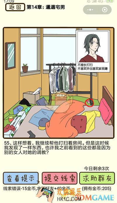 再见吧渣男微信小游戏第55关怎么过_第十四章邋遢宅男第55关攻略
