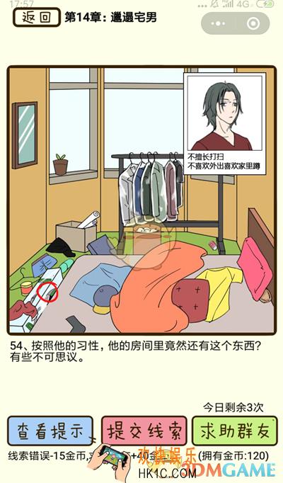 再见吧渣男微信小游戏第54关怎么过_第十四章邋遢宅男第54关攻略