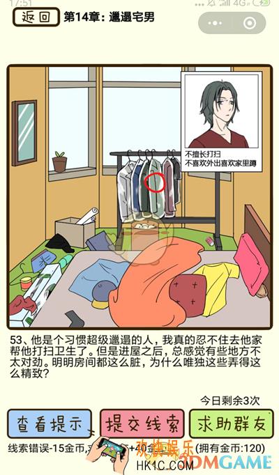 再见吧渣男微信小游戏第53关怎么过_第十四章邋遢宅男第53关攻略