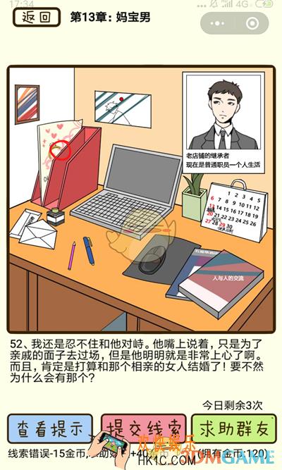 再见吧渣男微信小游戏第52关怎么过_第十三章妈宝男第52关攻略