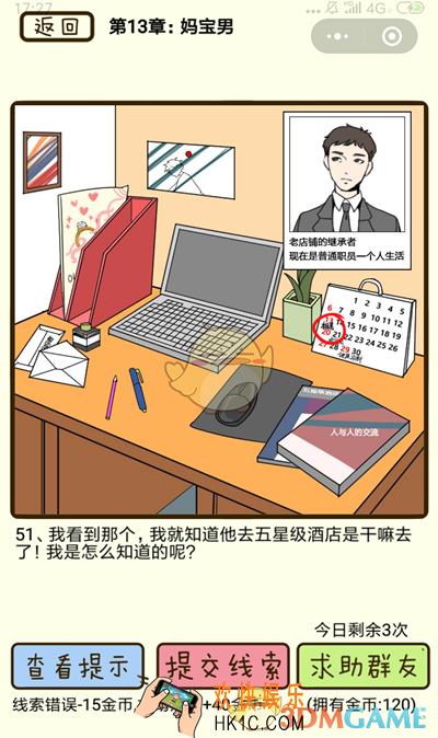 再见吧渣男微信小游戏第51关怎么过_第十三章妈宝男第51关攻略