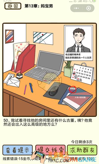 再见吧渣男微信小游戏第50关怎么过_第十三章妈宝男第50关攻略