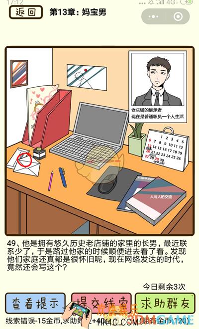 再见吧渣男微信小游戏第49关怎么过_第十三章妈宝男第49关攻略