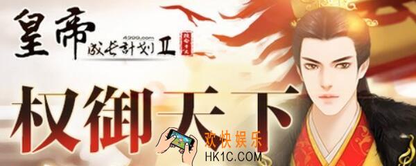 皇帝成长计划2近臣亲密值怎么刷 近臣亲密值增加攻略