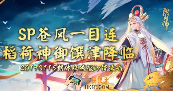 阴阳师SP苍风一目连_稻荷神御馔津降临