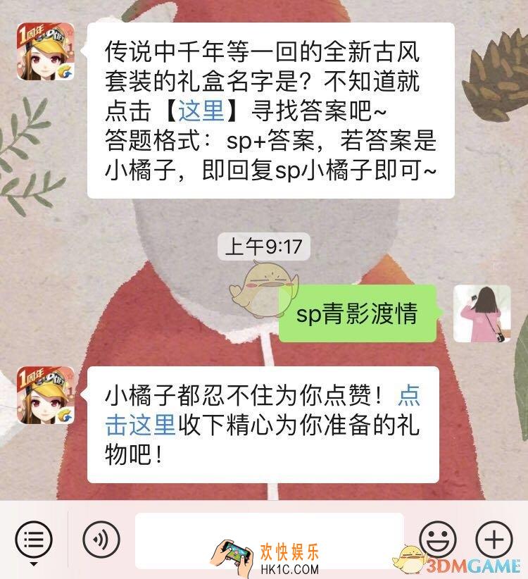 QQ飞车手游传说中千年等一回的全新古风套装的礼盒名字是_1月17日微信每日一题答案