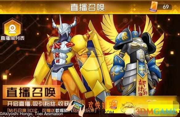 数码宝贝相遇直播召唤怎么玩 直播召唤玩法及作用攻略介绍