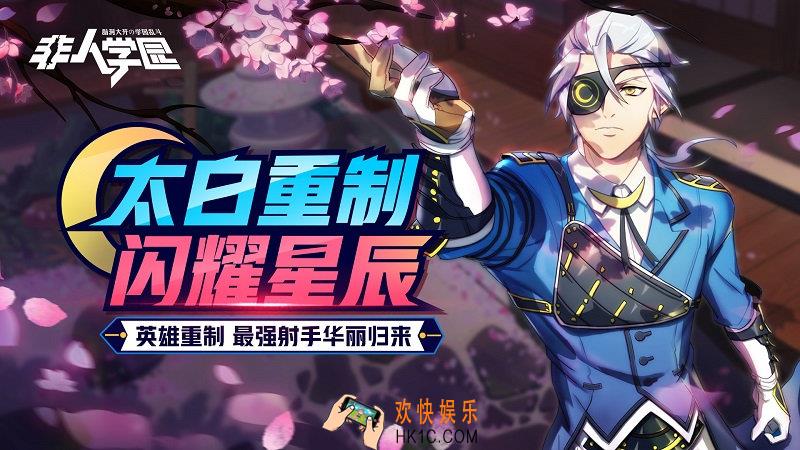 非人学园新版太白上线活动_太白改版活动有哪些