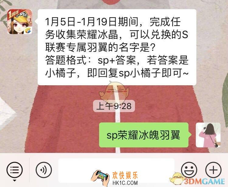 QQ飞车手游1月5日1月19日期间完成任务收集荣耀冰晶可以兑换的S联赛专属羽翼的名字是_1月16日微信每日一题答案