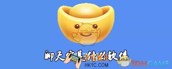 聊天宝是什么软件_聊天宝APP介绍
