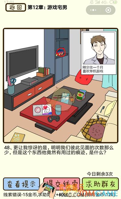 再见吧渣男微信小游戏第48关怎么过_第十二章游戏宅男第48关攻略