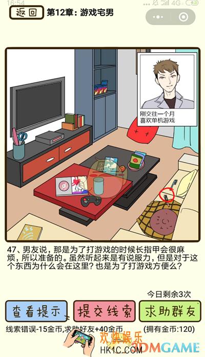 再见吧渣男微信小游戏第47关怎么过_第十二章游戏宅男第47关攻略