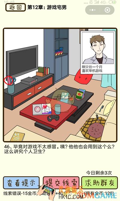 再见吧渣男微信小游戏第46关怎么过_第十二章游戏宅男第46关攻略