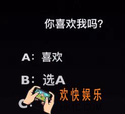 抖音选择题你喜欢我吗图片分享_抖音你喜欢我吗A喜欢B选A