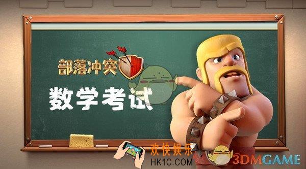 部落冲突数学考试拿宝石活动_数学考试拿宝石活动有哪些奖励