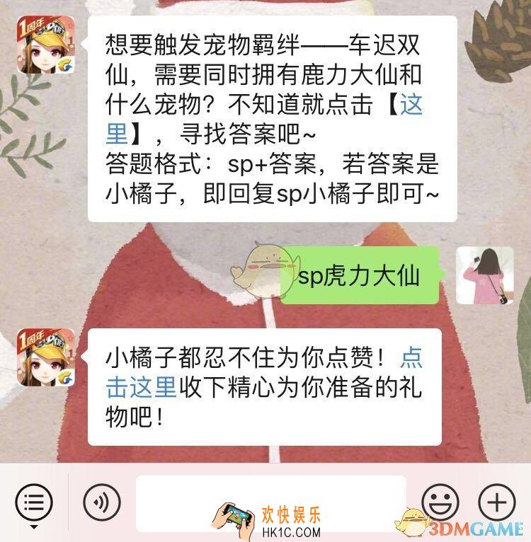 QQ飞车手游想要触发宠物羁绊车迟双仙需要同时拥有鹿力大仙和什么宠物_1月15日微信每日一题答案