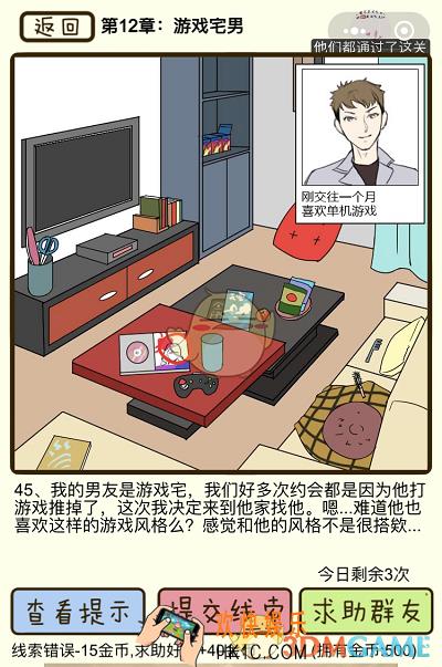再见吧渣男微信小游戏第45关怎么过_第十二章游戏宅男第45关攻略
