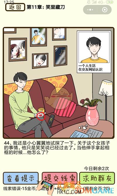 再见吧渣男微信小游戏第44关怎么过_第十一章笑里藏刀第44关攻略