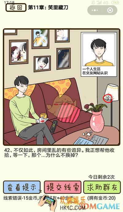 再见吧渣男微信小游戏第42关怎么过_第十一章笑里藏刀第42关攻略