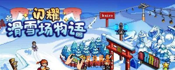 闪耀滑雪场物语流星碎片材料怎么获取_流星碎片材料获取攻略
