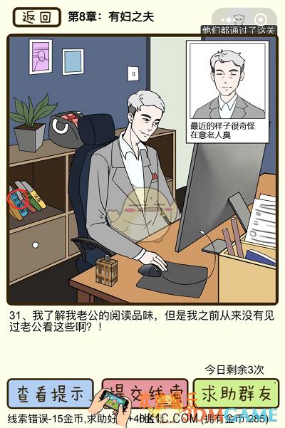 再见吧渣男微信小游戏第31关怎么过_第八章有妇之夫第31关攻略
