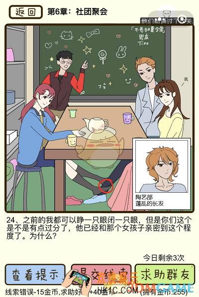 再见吧渣男微信小游戏第24关怎么过_第六章社团聚会第24关攻略