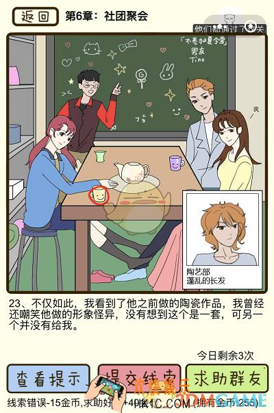 再见吧渣男微信小游戏第23关怎么过_第六章社团聚会第23关攻略