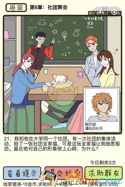 再见吧渣男微信小游戏第21关怎么过_第六章社团聚会第21关攻略
