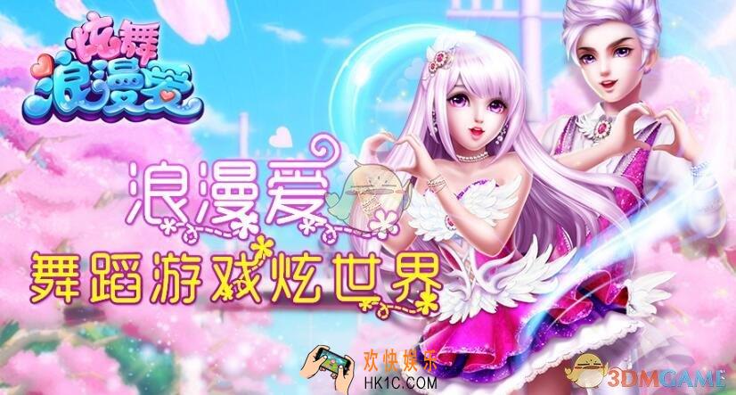 炫舞浪漫爱怎么快速升级_快速升级技巧