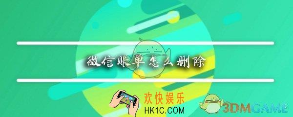微信账单怎么删除_微信7.0版本删除交易记录的方法