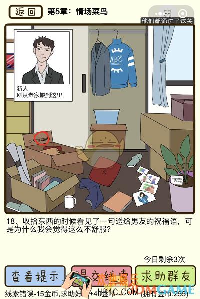 再见吧渣男微信小游戏第18关怎么过_第五章情场菜鸟第18关攻略