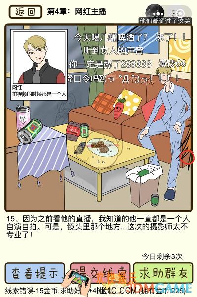 再见吧渣男微信小游戏第15关怎么过_第四章网红主播第15关攻略