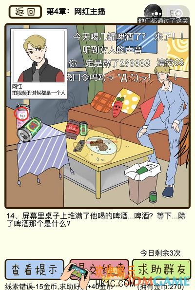 再见吧渣男微信小游戏第14关怎么过_第四章网红主播第14关攻略