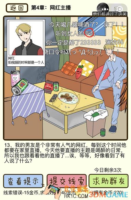 再见吧渣男微信小游戏第13关怎么过_第四章网红主播第13关攻略