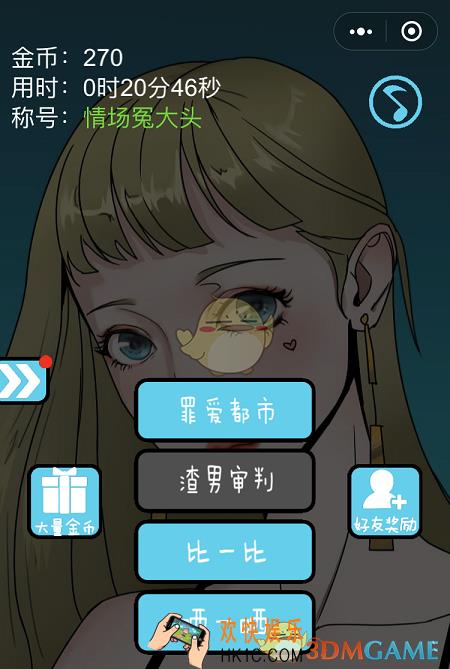 再见吧渣男微信小游戏攻略大全_1