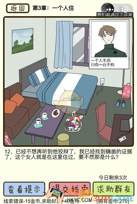 再见吧渣男微信小游戏第12关怎么过_第三章一个人住第12关攻略