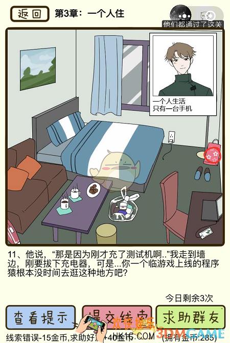 再见吧渣男微信小游戏第11关怎么过_第三章一个人住第11关攻略