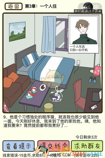 再见吧渣男微信小游戏第9关怎么过_第三章一个人住第9关攻略